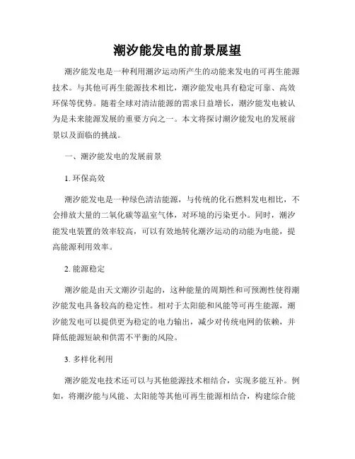 潮汐能发电的前景展望