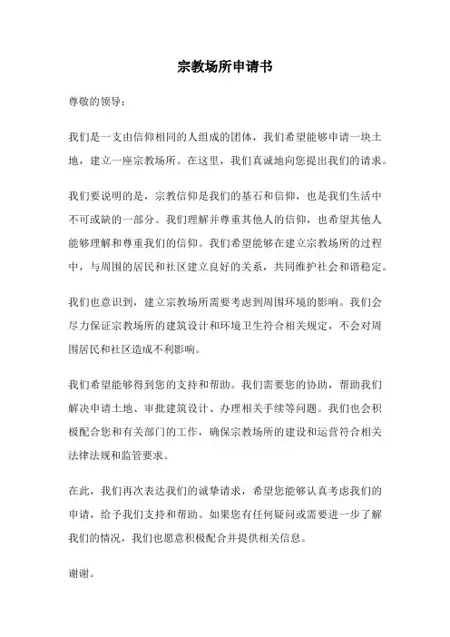 宗教场所申请书
