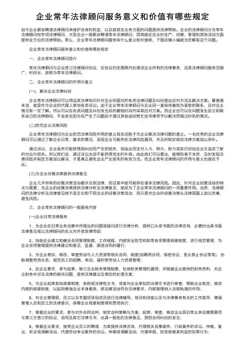 企业常年法律顾问服务意义和价值有哪些规定