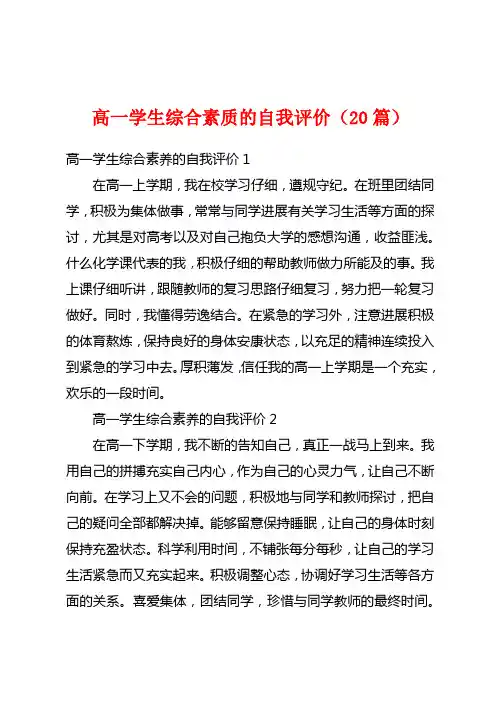 高一学生综合素质的自我评价(20篇)