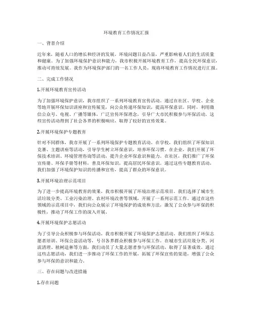 环境教育工作情况汇报