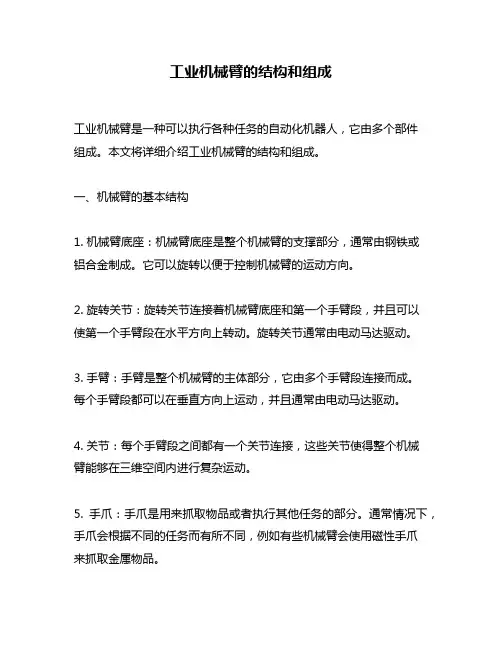 工业机械臂的结构和组成