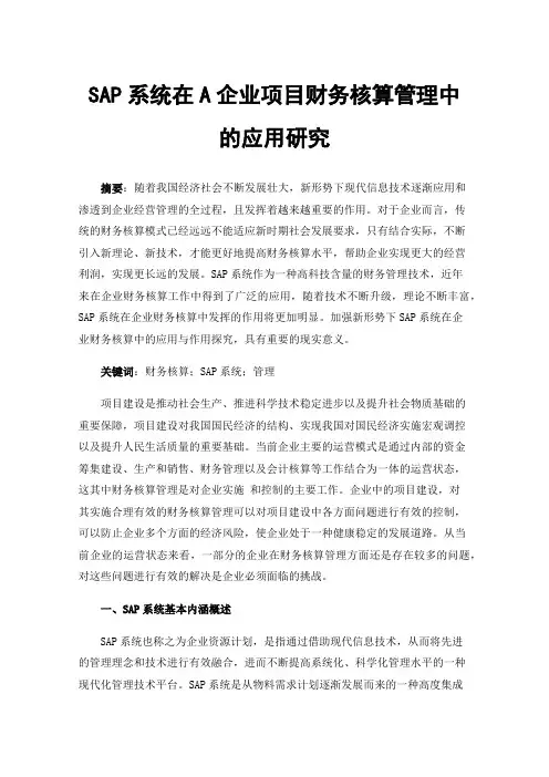 SAP系统在A企业项目财务核算管理中的应用研究
