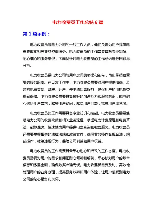 电力收费员工作总结6篇