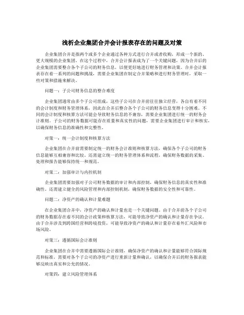 浅析企业集团合并会计报表存在的问题及对策