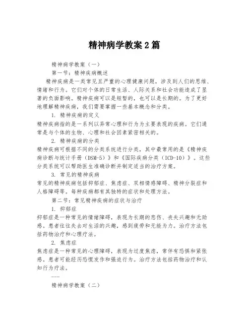 精神病学教案.d