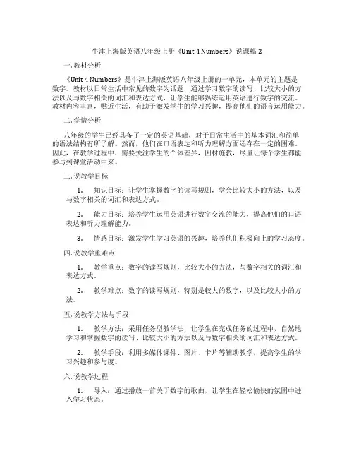牛津上海版英语八年级上册《Unit4Numbers》说课稿2
