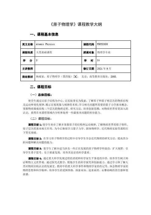 《原子物理学》教学大纲