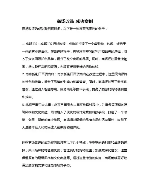 商场改造 成功案例