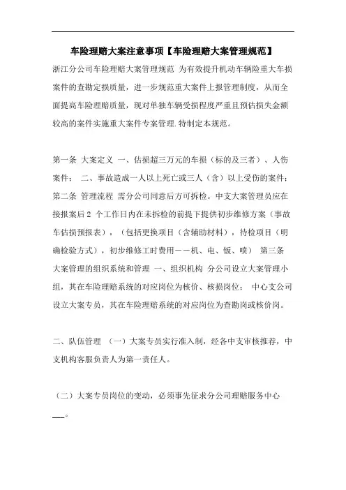 车险理赔大案注意事项【车险理赔大案管理规范】