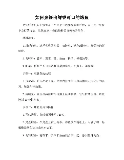 如何烹饪出鲜香可口的烤鱼