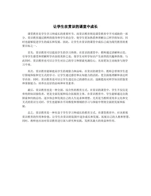 让学生在赏识的课堂中成长