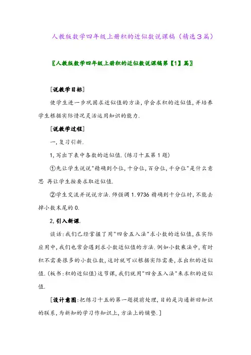 人教版数学四年级上册积的近似数说课稿(精选3篇)