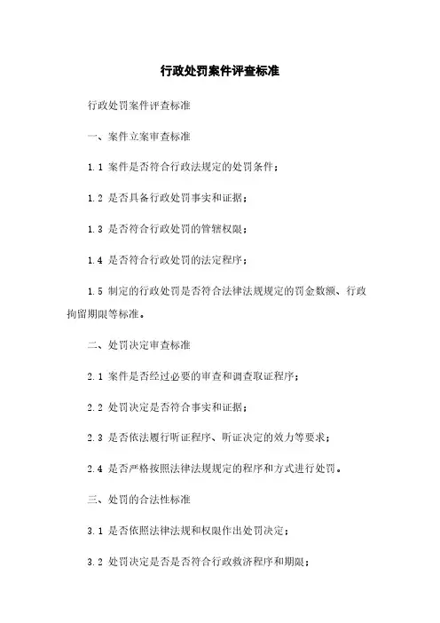 行政处罚案件评查标准