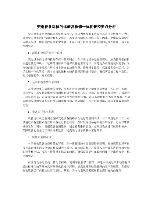 变电设备运检的运维及检修一体化管控要点分析