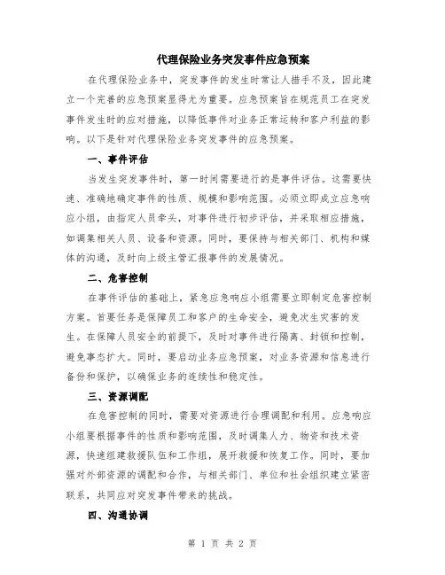 代理保险业务突发事件应急预案