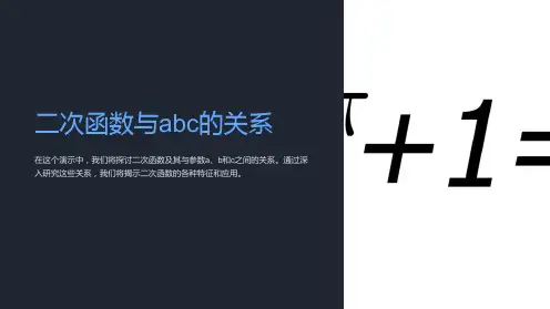 二次函数与abc的关系