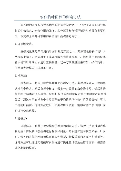 农作物叶面积的测定方法