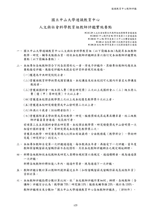 国中山大学通教育中心人文与社会科学教育组教师评鉴实施要点