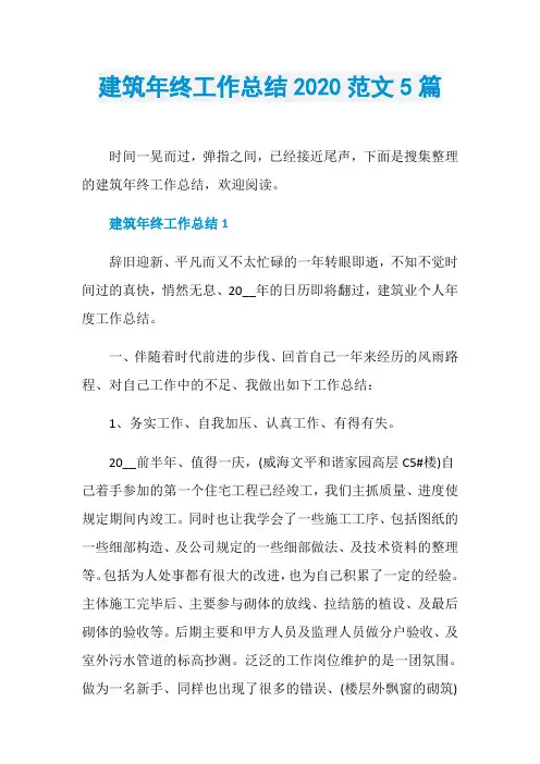 建筑年终工作总结2020范文5篇