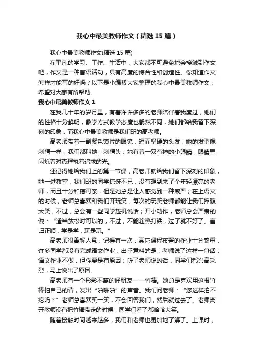 我心中最美教师作文（精选15篇）