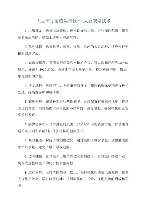 大豆窄行密植栽培技术_大豆栽培技术