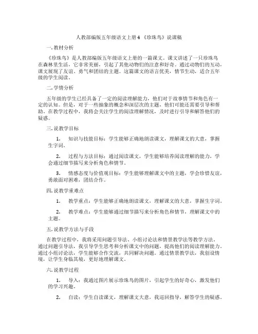 人教部编版五年级语文上册4《珍珠鸟》说课稿