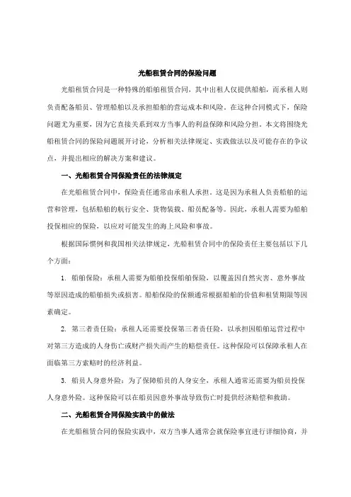 光船租赁合同的保险问题