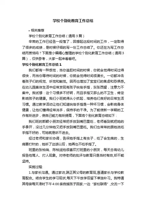 学校个别化教育工作总结