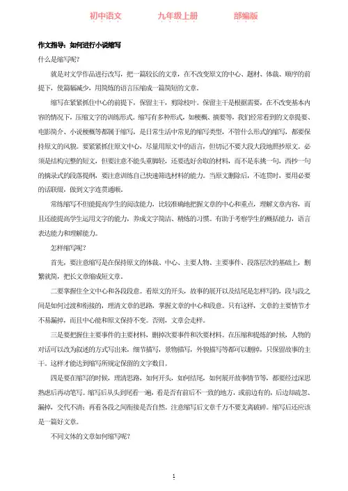 部编版语文九年级上册 作文指导：如何进行小说缩写