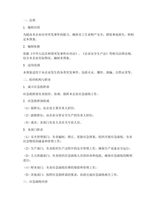 企业应急演练预案版本