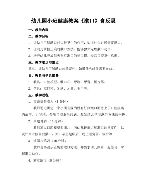 幼儿园小班健康教案《漱口》含反思