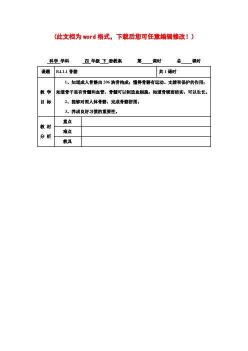 【精品】苏教版小学科学四年级下册全教案(电子备课表格式)2
