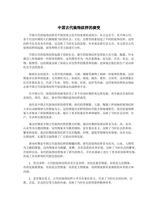 中国古代装饰纹样的演变