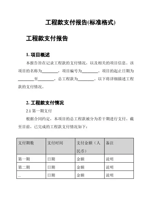 工程款支付报告(标准格式)