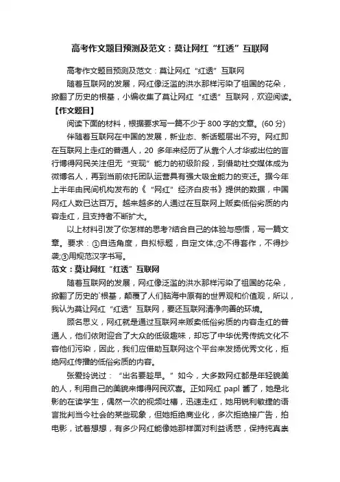 高考作文题目预测及范文：莫让网红“红透”互联网