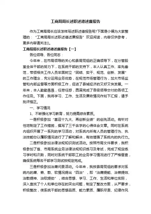 工商局局长述职述德述廉报告