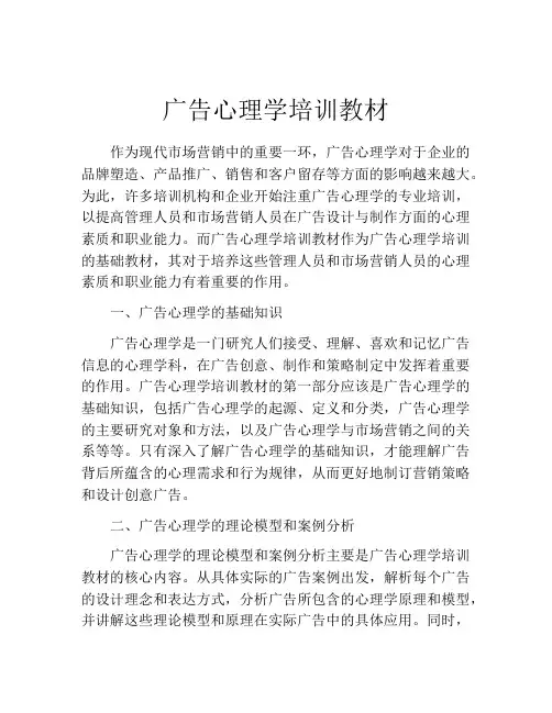 广告心理学培训教材