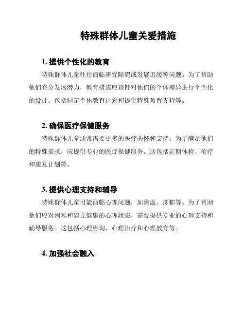 特殊群体儿童关爱措施