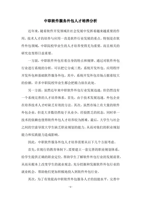 中职软件服务外包人才培养分析