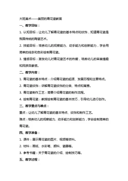 大班美术美丽的青花瓷教案
