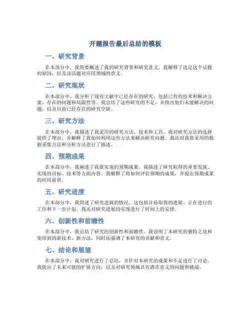 开题报告最后总结的模板