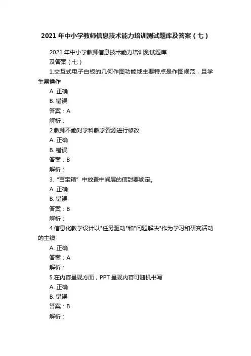 2021年中小学教师信息技术能力培训测试题库及答案（七）