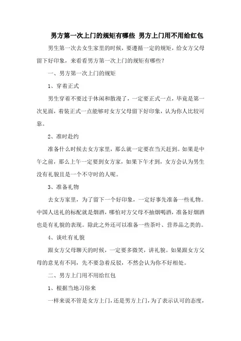 男方第一次上门的规矩有哪些 男方上门用不用给红包