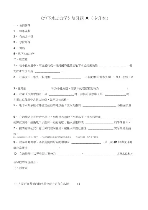地下水动力学复习题