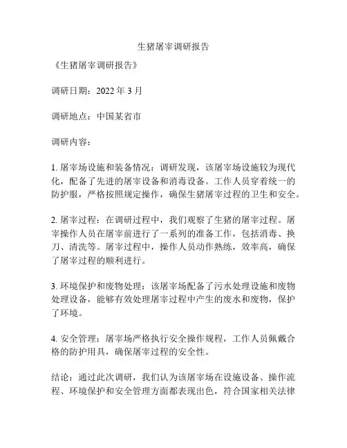 生猪屠宰调研报告