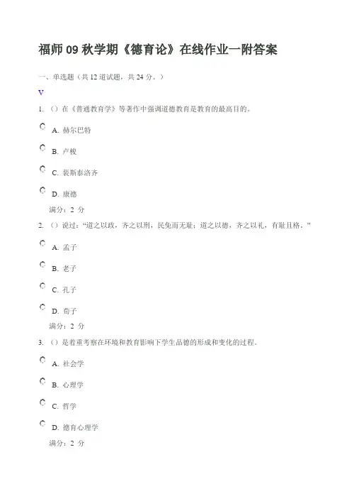 福师09秋学期《德育论》在线作业一附答案