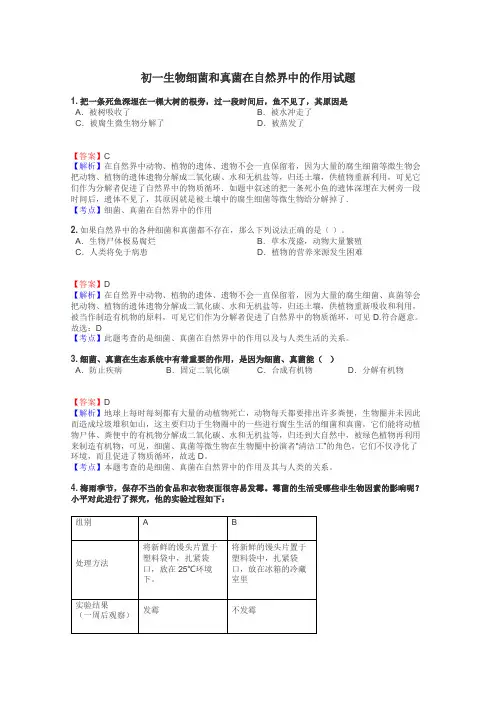 初一生物细菌和真菌在自然界中的作用试题
