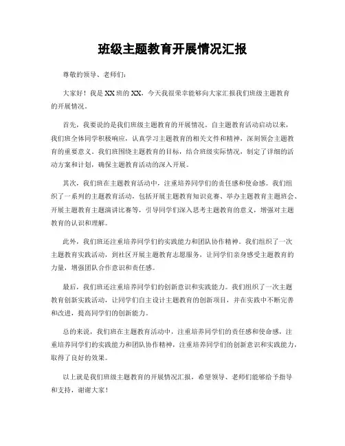 班级主题教育开展情况汇报