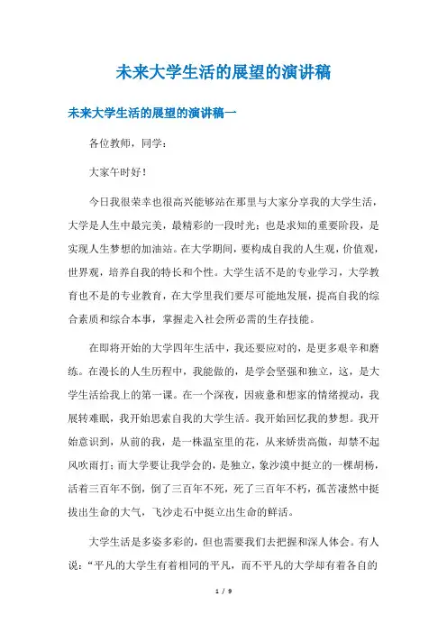 未来大学生活的展望的演讲稿
